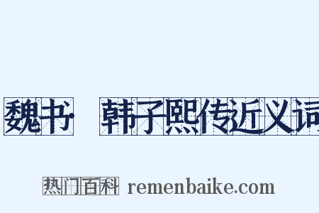 魏书·韩子熙传近义词是什么意思的图片